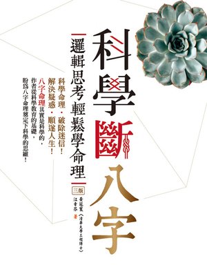 cover image of 科學斷八字